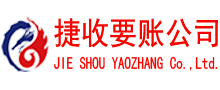 泰顺捷收清债公司